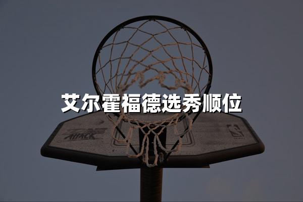 艾尔霍福德选秀顺位