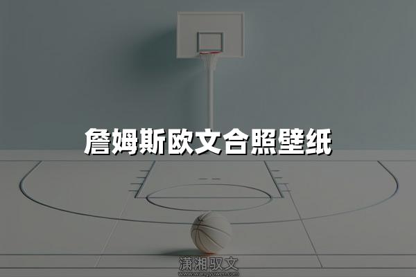 詹姆斯欧文合照壁纸