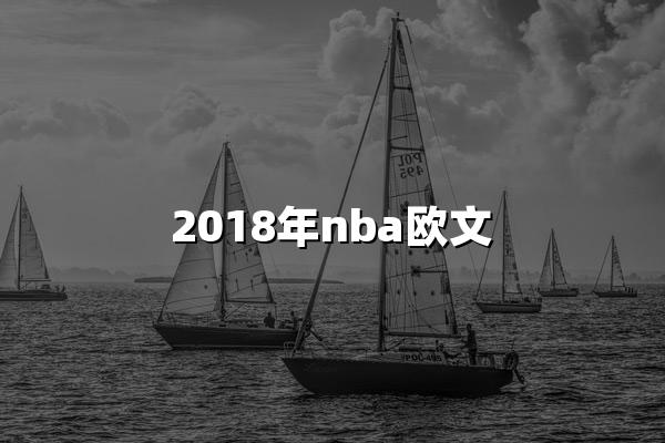 2018年nba欧文