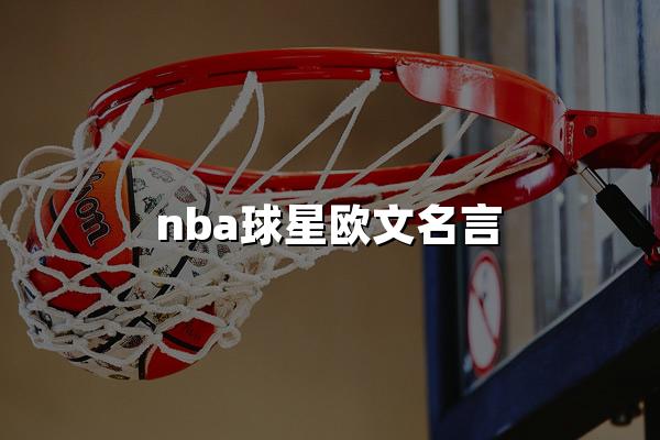 nba球星欧文名言