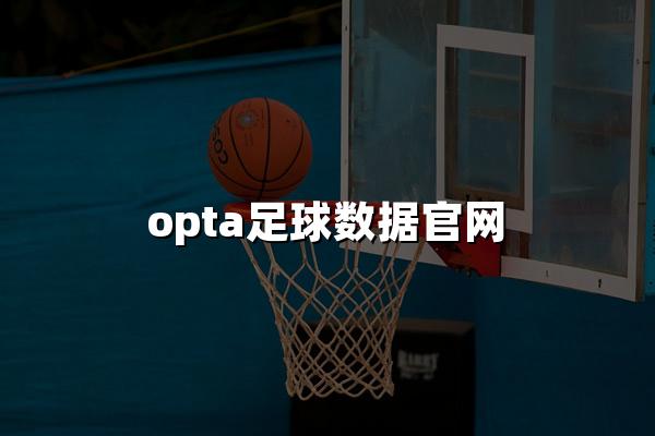 opta足球数据官网