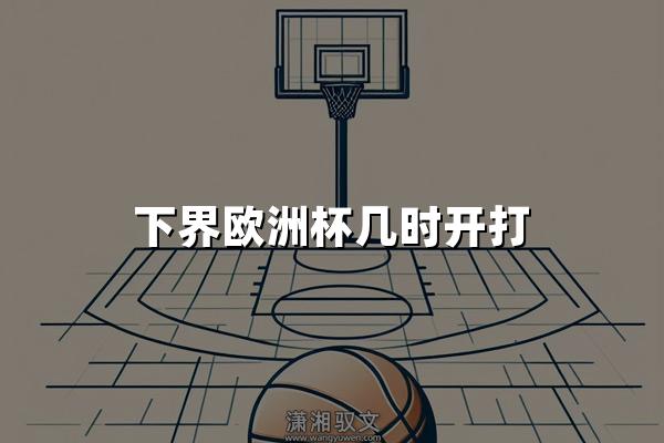 下界欧洲杯几时开打