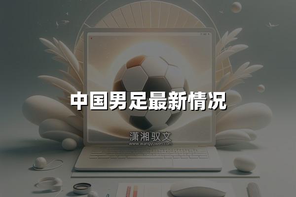 中国男足最新情况