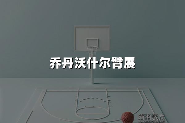 乔丹沃什尔臂展