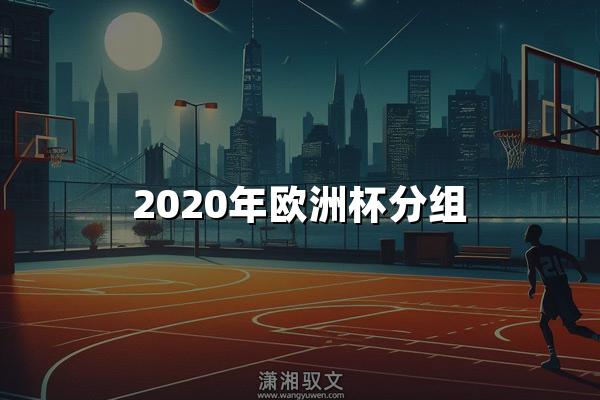 2020年欧洲杯分组