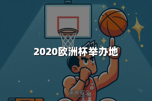 2020欧洲杯举办地