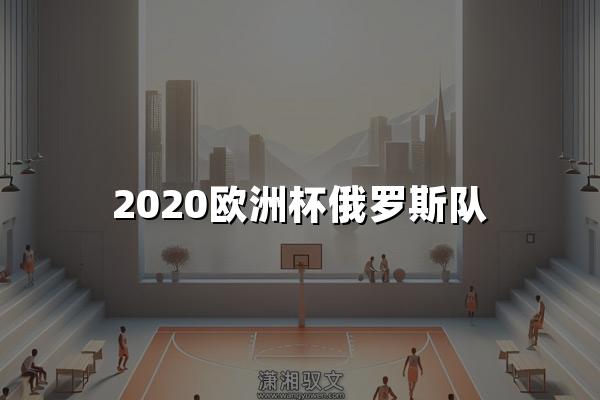 2020欧洲杯俄罗斯队