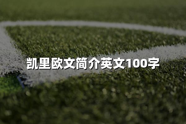 凯里欧文简介英文100字