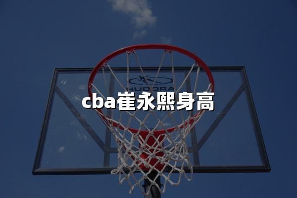 cba崔永熙身高