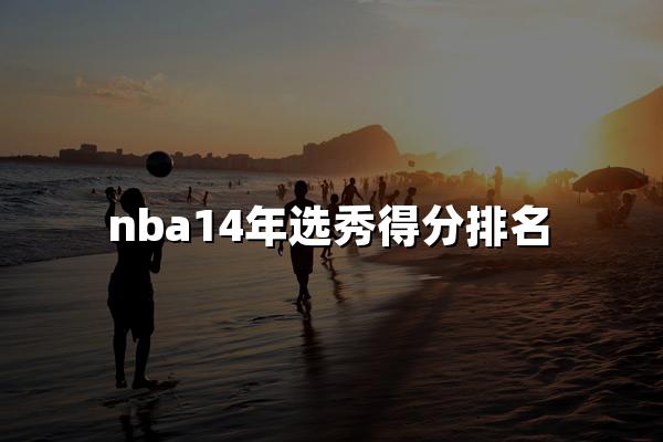 nba14年选秀得分排名