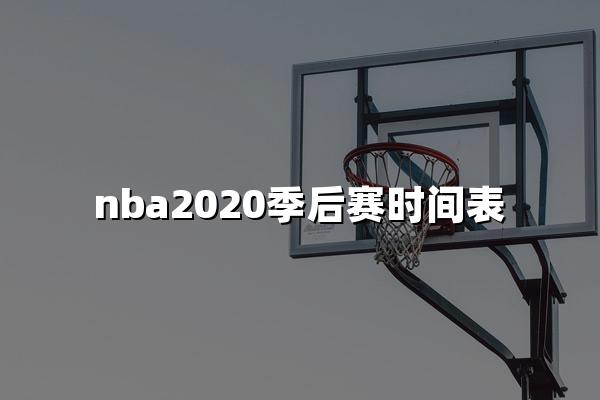 nba2020季后赛时间表