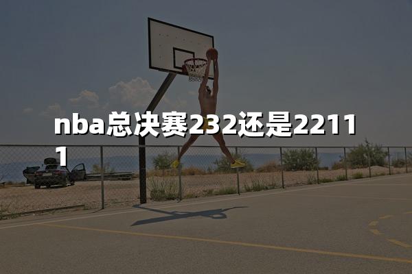 nba总决赛232还是22111