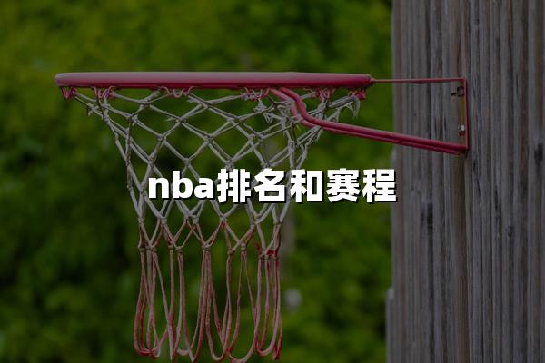 nba排名和赛程