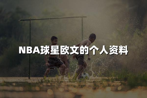 NBA球星欧文的个人资料