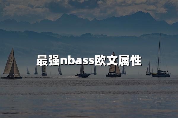 最强nbass欧文属性