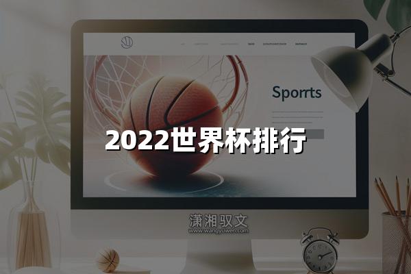 2022世界杯排行