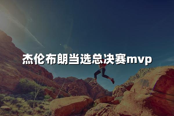 杰伦布朗当选总决赛mvp