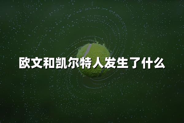 欧文和凯尔特人发生了什么