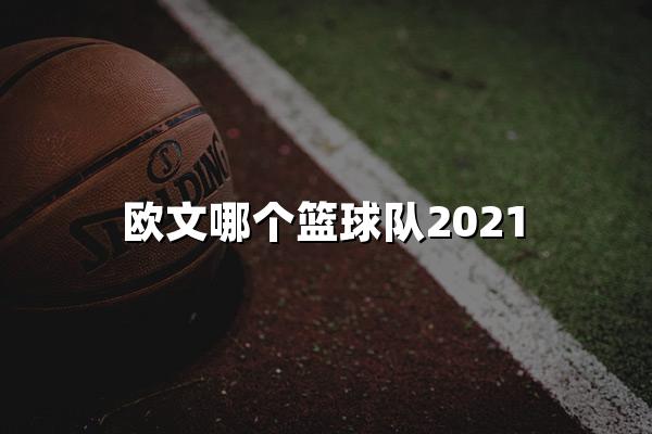 欧文哪个篮球队2021