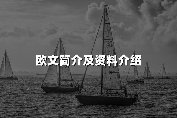 欧文简介及资料介绍