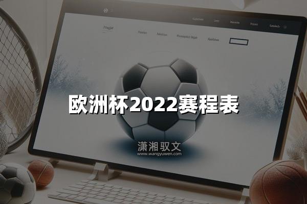 欧洲杯2022赛程表