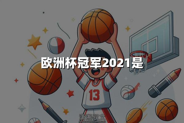 欧洲杯冠军2021是