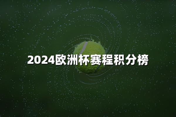 2024欧洲杯赛程积分榜