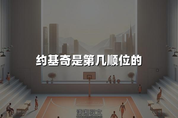 约基奇是第几顺位的