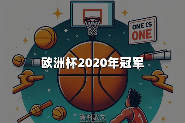 欧洲杯2020年冠军