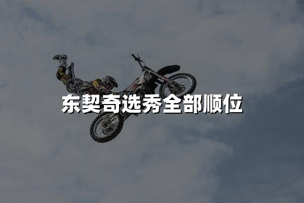 东契奇选秀全部顺位