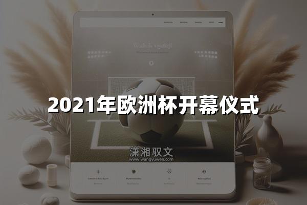 2021年欧洲杯开幕仪式