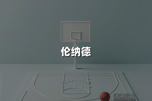 伦纳德