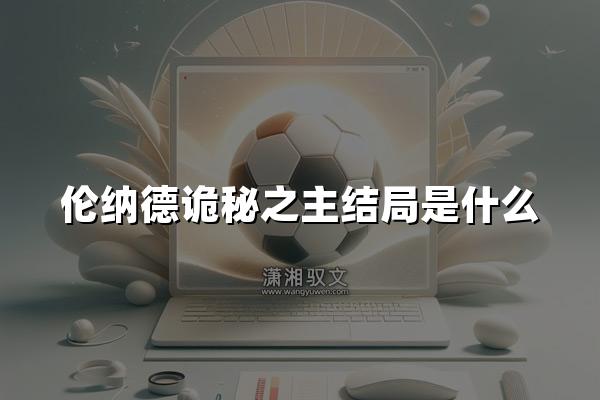 伦纳德诡秘之主结局是什么