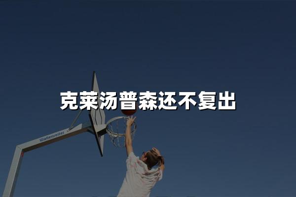 克莱汤普森还不复出