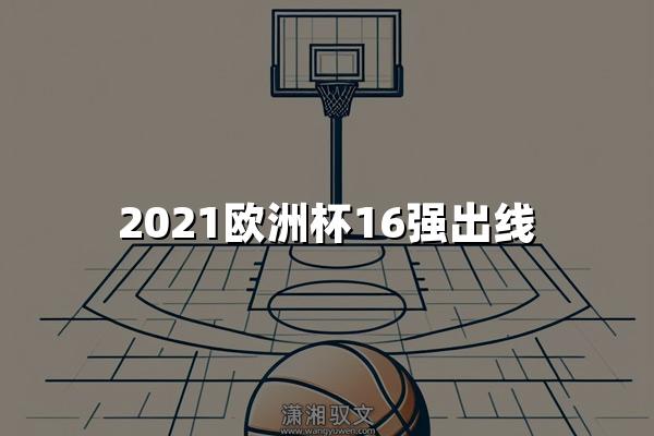 2021欧洲杯16强出线