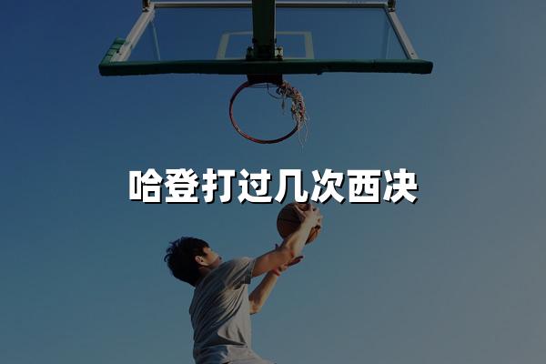 哈登打过几次西决