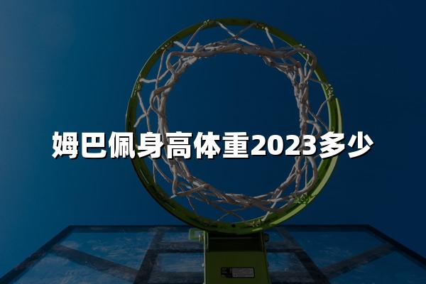 姆巴佩身高体重2023多少