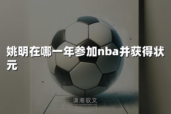 姚明在哪一年参加nba并获得状元