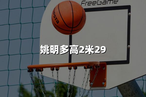 姚明多高2米29