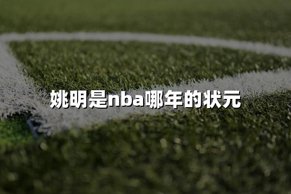 姚明是nba哪年的状元