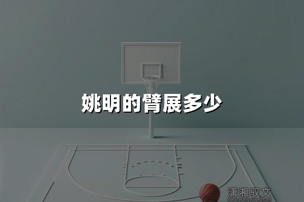 姚明的臂展多少