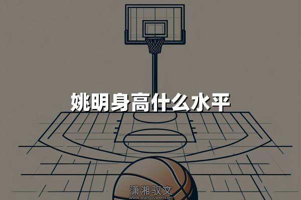 姚明身高什么水平