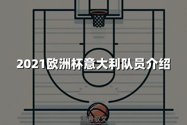 2021欧洲杯意大利队员介绍