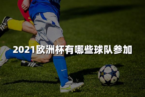 2021欧洲杯有哪些球队参加