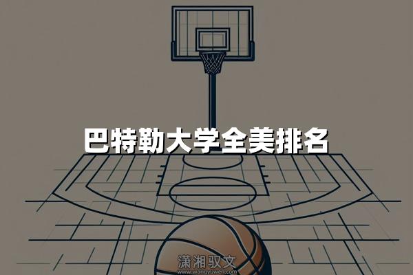 巴特勒大学全美排名