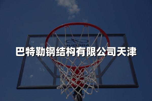 巴特勒钢结构有限公司天津