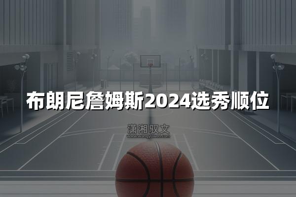 布朗尼詹姆斯2024选秀顺位