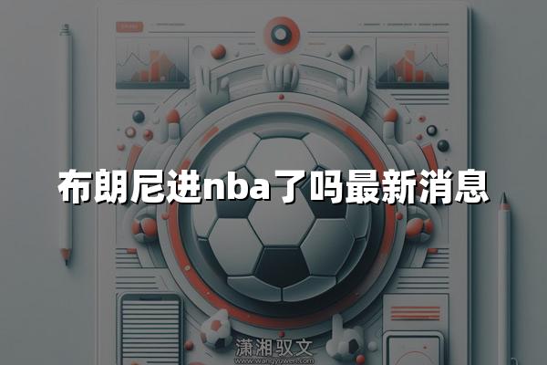 布朗尼进nba了吗最新消息