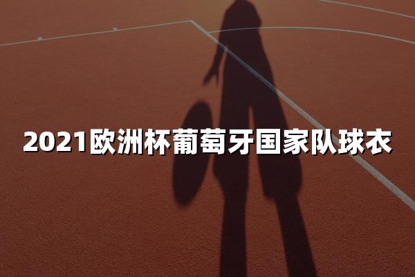 2021欧洲杯葡萄牙国家队球衣