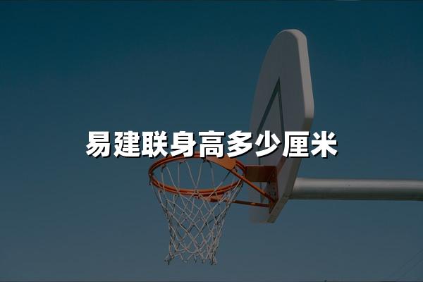 易建联身高多少厘米